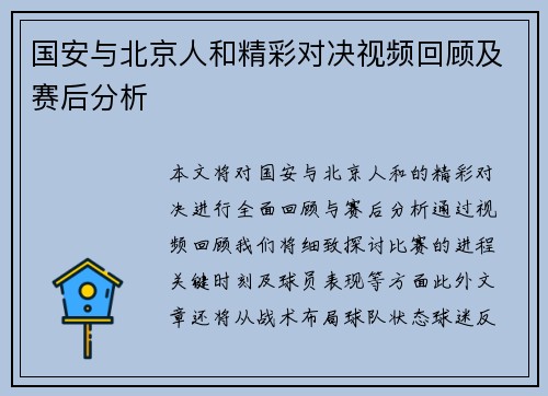 国安与北京人和精彩对决视频回顾及赛后分析