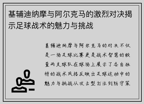 基辅迪纳摩与阿尔克马的激烈对决揭示足球战术的魅力与挑战