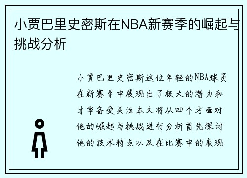 小贾巴里史密斯在NBA新赛季的崛起与挑战分析