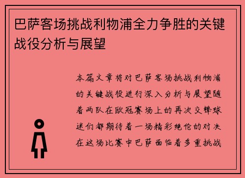 巴萨客场挑战利物浦全力争胜的关键战役分析与展望