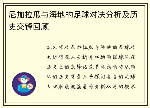 尼加拉瓜与海地的足球对决分析及历史交锋回顾