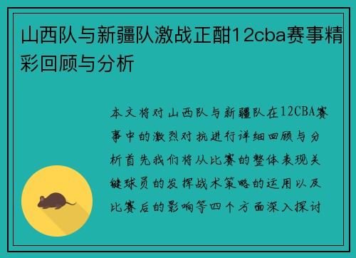 山西队与新疆队激战正酣12cba赛事精彩回顾与分析