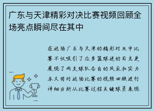 广东与天津精彩对决比赛视频回顾全场亮点瞬间尽在其中