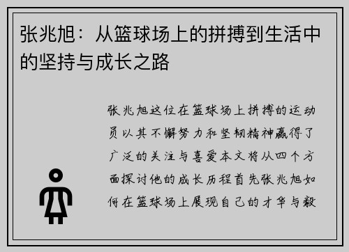 张兆旭：从篮球场上的拼搏到生活中的坚持与成长之路
