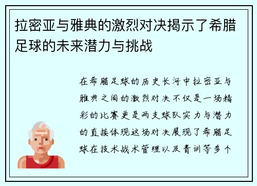 拉密亚与雅典的激烈对决揭示了希腊足球的未来潜力与挑战